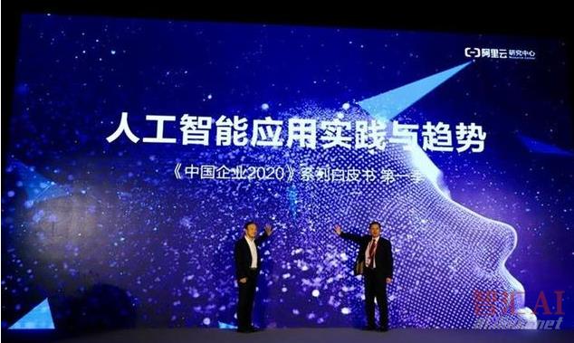 阿里云发布《中国企业2020：人工智能应用实践与趋势》白皮书