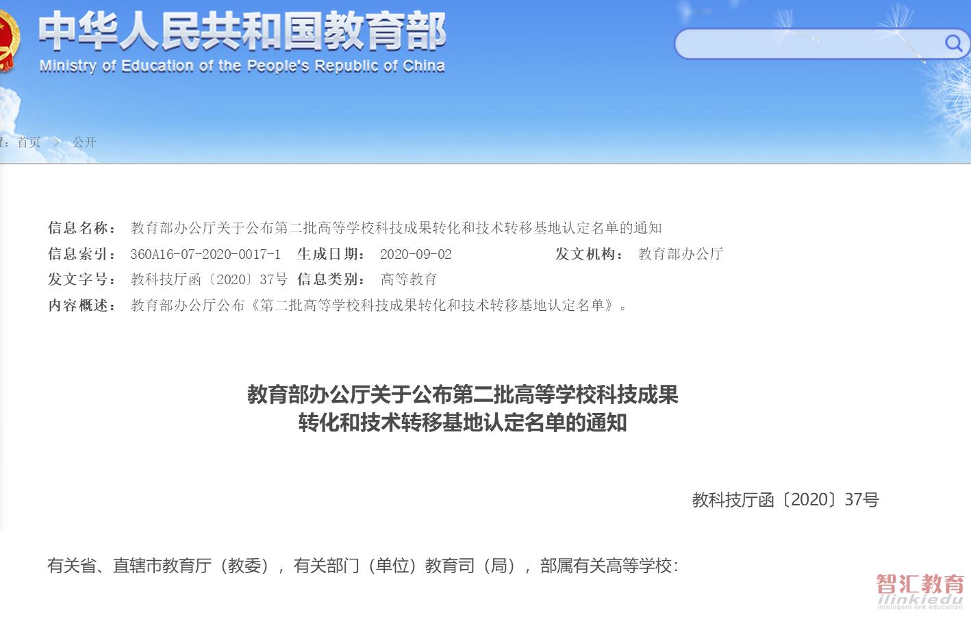 教育部办公厅：关于公布第二批高等学校科技成果转化和技术转移基地认定名单的通知