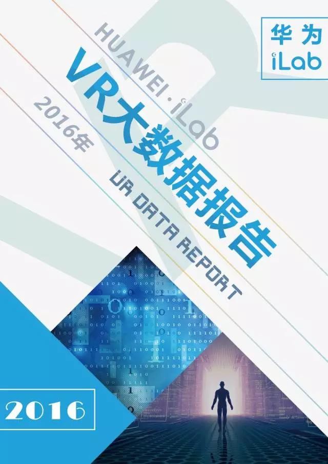 華為iLab：2016年VR大數據報告