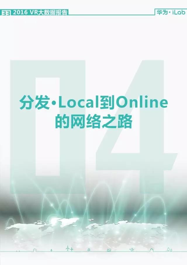 華為iLab：2016年VR大數據報告