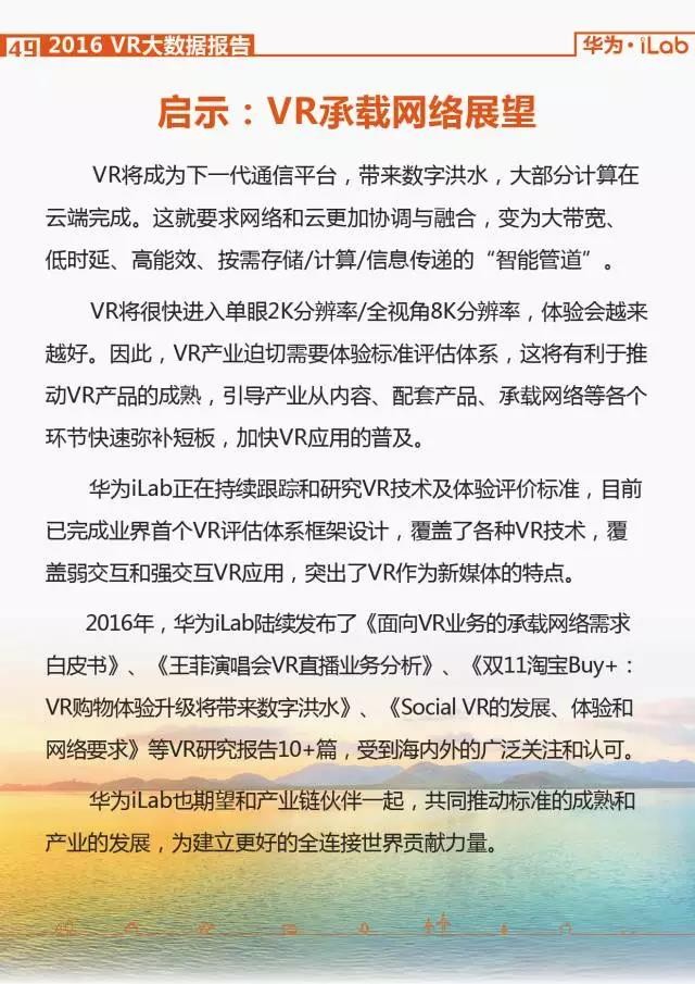 華為iLab：2016年VR大數據報告