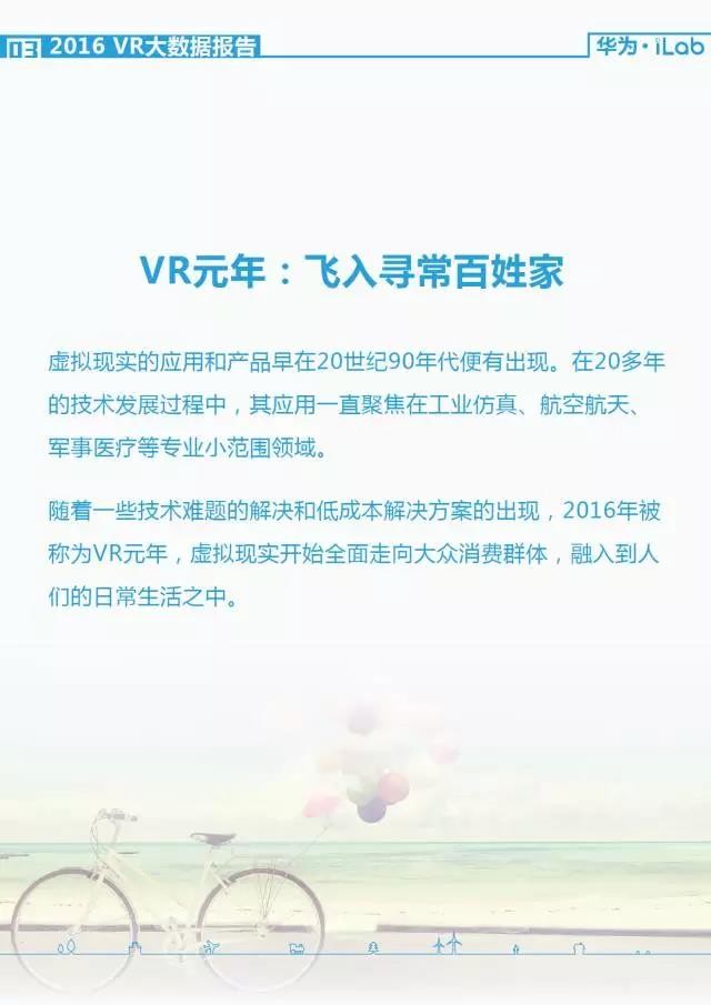 華為iLab：2016年VR大數據報告