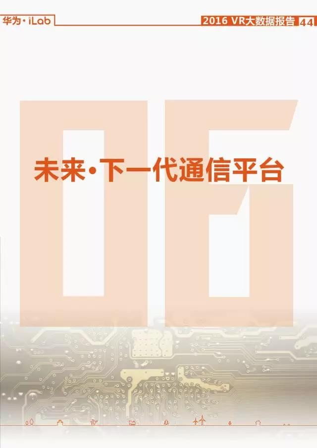 華為iLab：2016年VR大數據報告