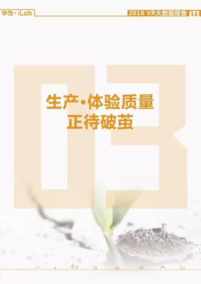 華為iLab：2016年VR大數據報告