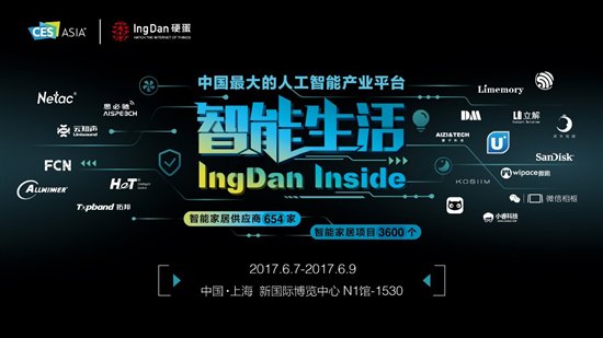 CES Asia 2017正式開(kāi)幕：硬蛋攜手云知聲共建智能家居創(chuàng)新生態(tài)