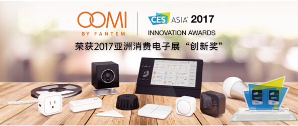 CES Asia 2017完美收官，媒體爭相報道OOMI智能家居