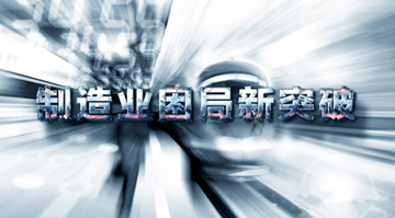 我國(guó)制造業(yè)困局新突破與全球價(jià)值鏈攀升