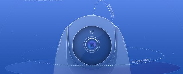360智能摄像机云台版开启预售：环视看家不留盲区
