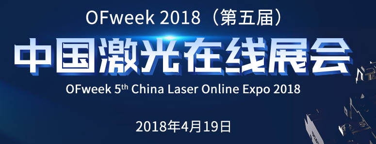 OFweek2018（第五届）中国激光在线展会即将到来