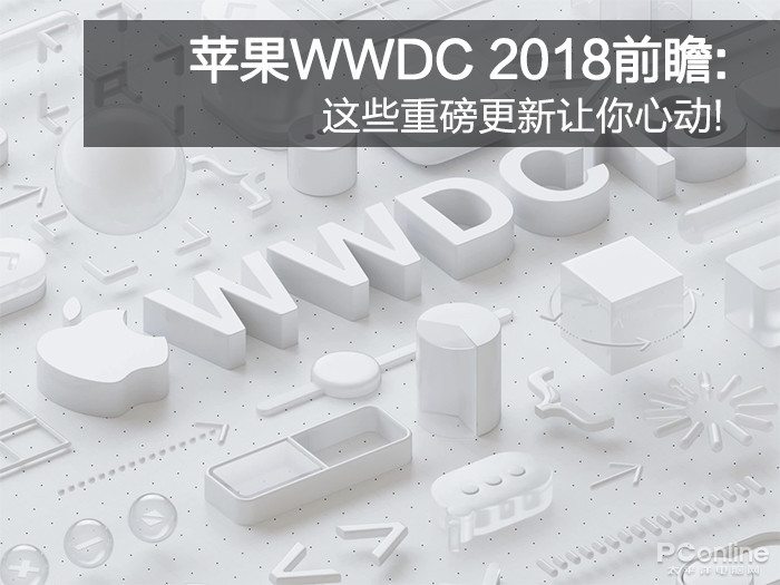 苹果WWDC 2018前瞻：这些重磅更新让你心动！