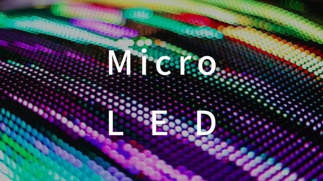 電視面板技術對比：OLED、量子點、Micro LED及Mini LED誰能勝出？