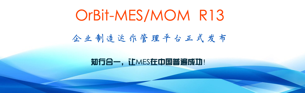 华磊迅拓OrBit-MES/MOM R13版本正式发布
