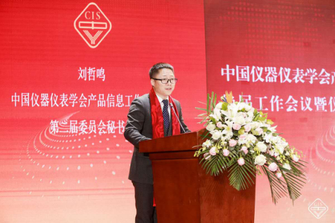 中国仪器仪表学会产品信息工作委员会