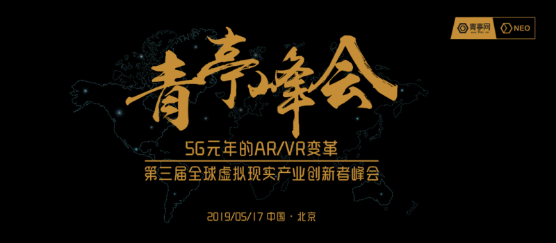 第三屆AR/VR 青亭峰會