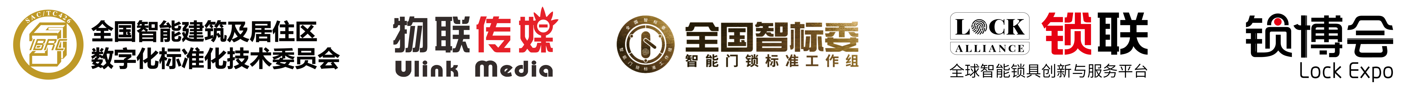 全国智能建筑及居住区数字化标准化技术委员会、物联传媒、全国智标委智能门锁标准工作组、 锁联