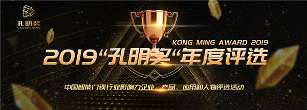 孔明奖，锁博会，智能门锁，智能门锁评选