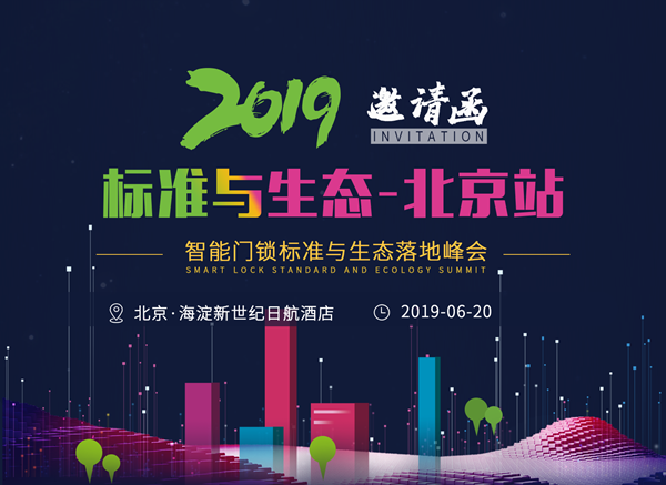 樂智網(wǎng)，智能家居，智能門鎖，智能門鎖落地峰會，北京站，鎖博會