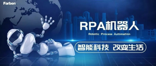 法本信息RPA机器人高效助力企业数字化转型