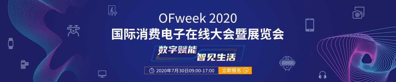 數字賦能，智見生活：“OFweek 2020國際消費電子在線大會暨展覽會”火熱來襲！
