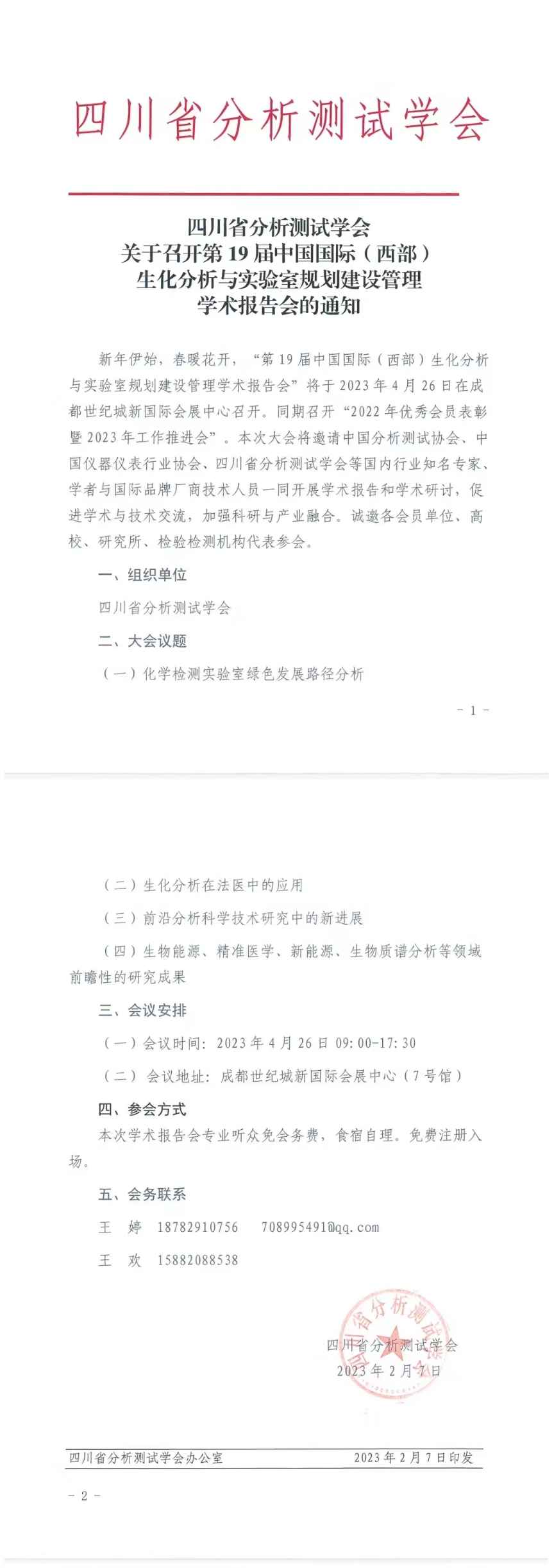 關(guān)于召開(kāi)第19屆中國(guó)國(guó)際（西部）生化分析與實(shí)驗(yàn)室規(guī)劃建設(shè)管理學(xué)術(shù)報(bào)告會(huì)的通知