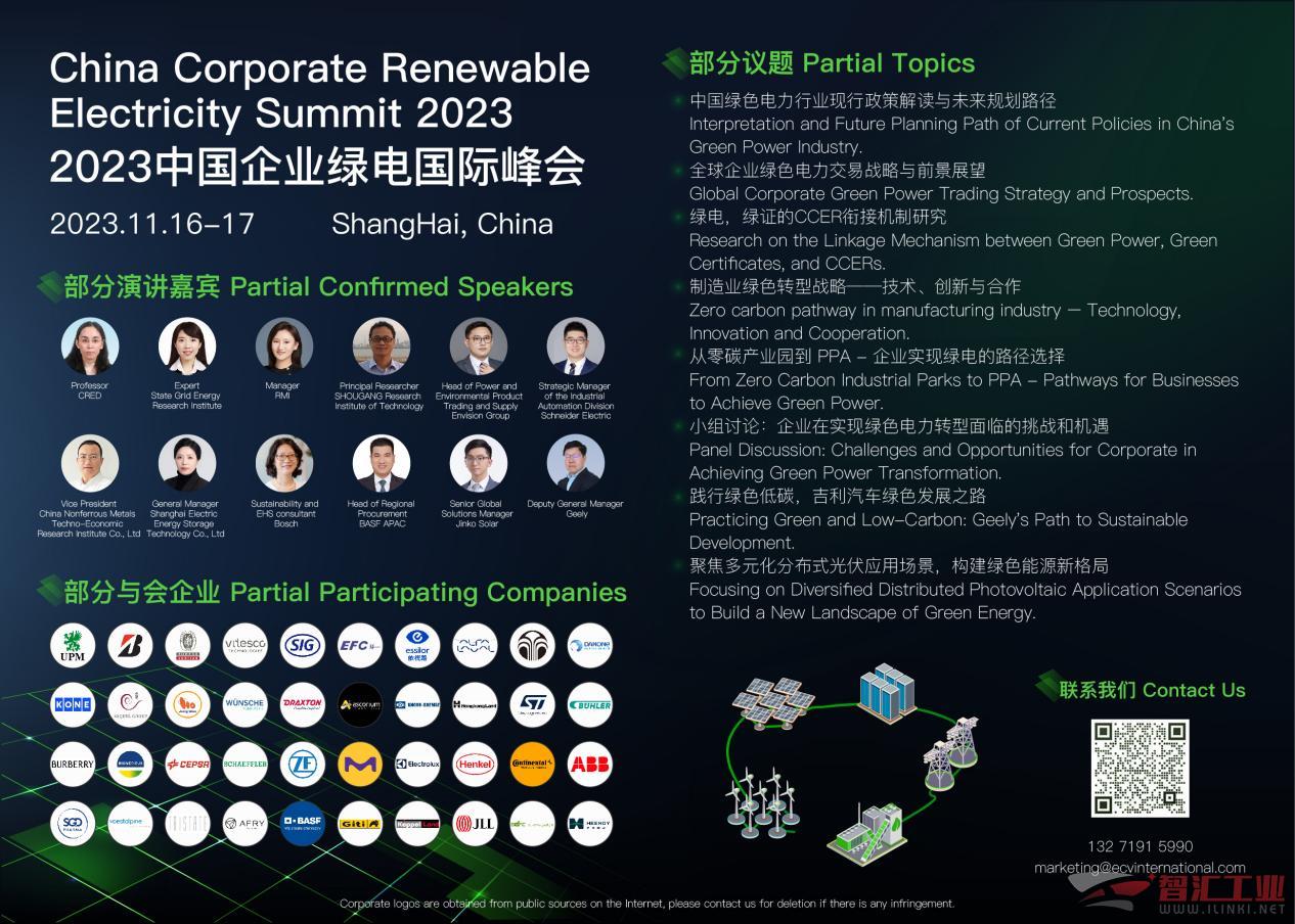 国网、首钢集团、施耐德、吉利等出席2023中国企业绿电国际峰会.jpg