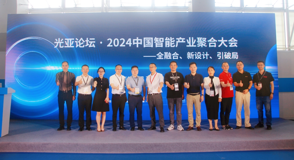光亞論壇·2024 智能產業聚合高峰論壇舉辦！