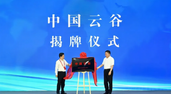 “中國云谷”揭牌。記者 王磊 攝